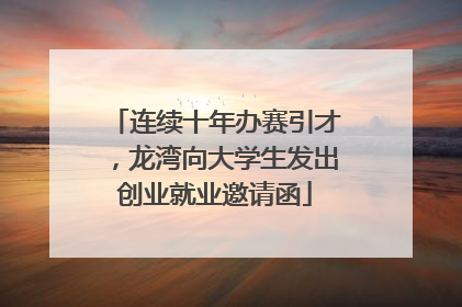 连续十年办赛引才，龙湾向大学生发出创业就业邀请函