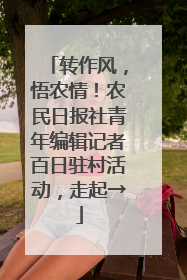 转作风，悟农情！农民日报社青年编辑记者百日驻村活动，走起→