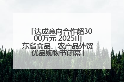 达成意向合作超3000万元 2025山东省食品、农产品外贸优品购物节闭幕