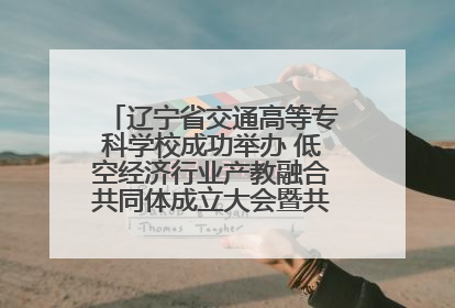 辽宁省交通高等专科学校成功举办 低空经济行业产教融合共同体成立大会暨共建低空经济产教融合新生态论坛