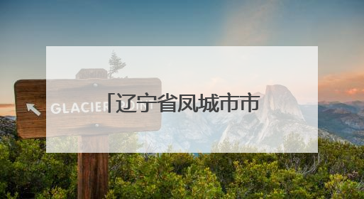 辽宁省凤城市市场监管局开展养老机构食堂食品安全专项整治