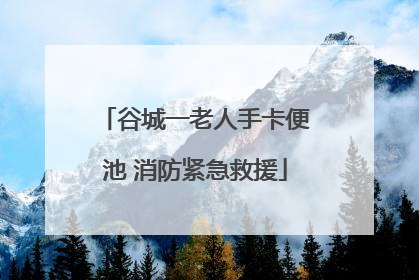 谷城一老人手卡便池 消防紧急救援