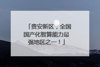 贵安新区，全国国产化智算能力最强地区之一！