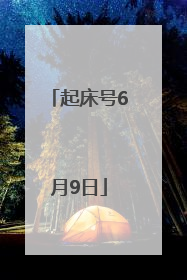 起床号6月9日