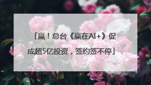 赢！总台《赢在AI+》促成超5亿投资，签约签不停