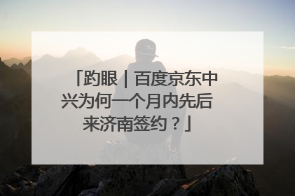 趵眼｜百度京东中兴为何一个月内先后来济南签约？