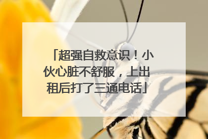 超强自救意识！小伙心脏不舒服，上出租后打了三通电话