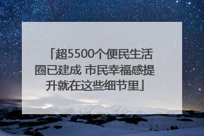 超5500个便民生活圈已建成 市民幸福感提升就在这些细节里