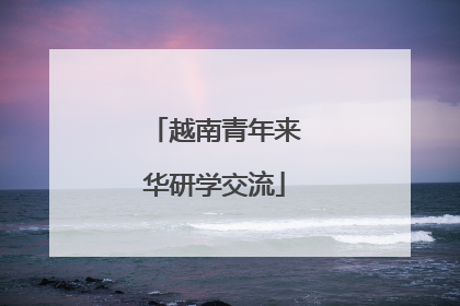 越南青年来华研学交流