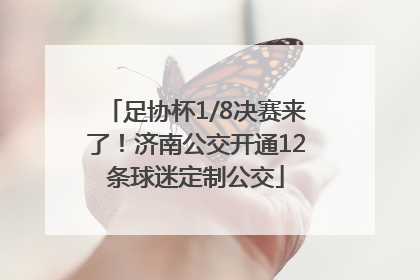 足协杯1/8决赛来了！济南公交开通12条球迷定制公交