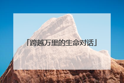 跨越万里的生命对话
