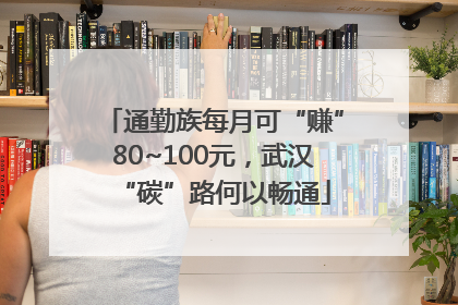 通勤族每月可“赚”80~100元，武汉“碳”路何以畅通