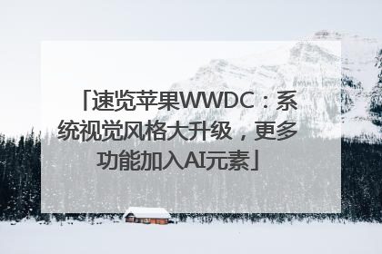 速览苹果WWDC：系统视觉风格大升级，更多功能加入AI元素