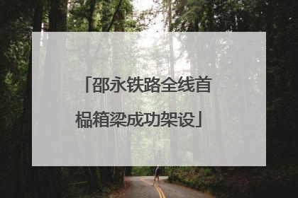 邵永铁路全线首榀箱梁成功架设
