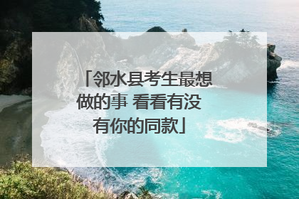 邻水县考生最想做的事 看看有没有你的同款