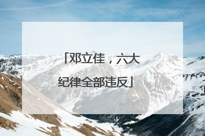 邓立佳，六大纪律全部违反