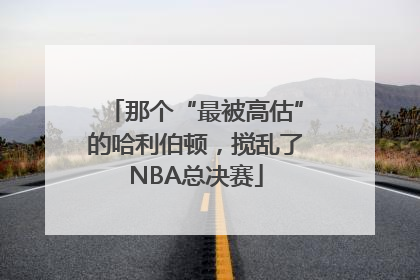那个“最被高估”的哈利伯顿，搅乱了NBA总决赛