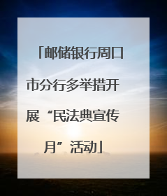 邮储银行周口市分行多举措开展“民法典宣传月”活动