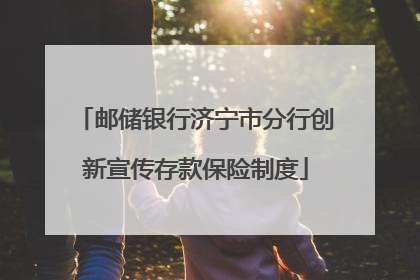 邮储银行济宁市分行创新宣传存款保险制度