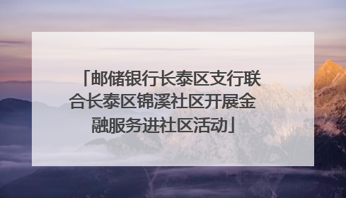 邮储银行长泰区支行联合长泰区锦溪社区开展金融服务进社区活动
