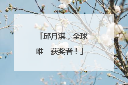 邱月淇，全球唯一获奖者！