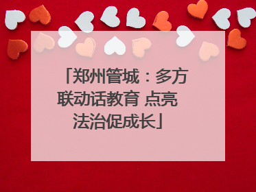 郑州管城：多方联动话教育 点亮法治促成长