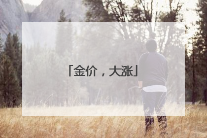 金价，大涨