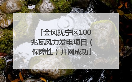金风抚宁区100兆瓦风力发电项目（保障性）并网成功