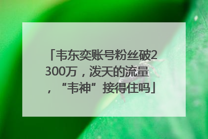 韦东奕账号粉丝破2300万，泼天的流量，“韦神”接得住吗