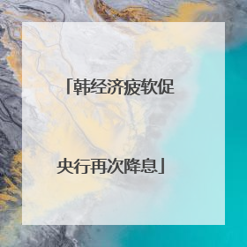 韩经济疲软促央行再次降息