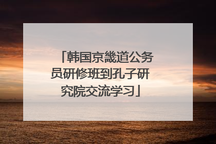 韩国京畿道公务员研修班到孔子研究院交流学习