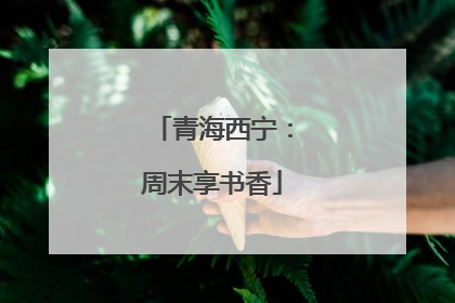 青海西宁：周末享书香