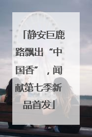 静安巨鹿路飘出“中国香”，闻献第七季新品首发
