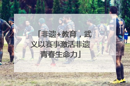 非遗+教育，武义以赛事激活非遗青春生命力
