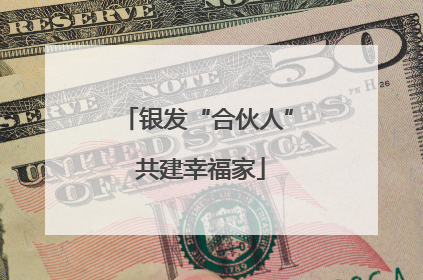银发“合伙人” 共建幸福家