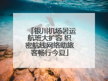 银川机场暑运航班大扩容 织密航线网络助旅客畅行今夏