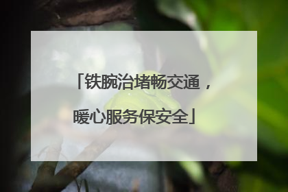 铁腕治堵畅交通，暖心服务保安全