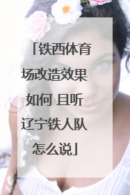 铁西体育场改造效果如何 且听辽宁铁人队怎么说