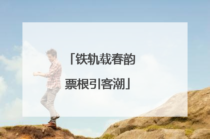 铁轨载春韵 票根引客潮