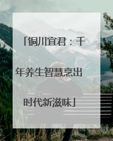 铜川宜君：千年养生智慧烹出时代新滋味