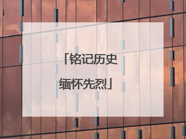 铭记历史 缅怀先烈