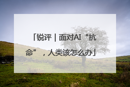 锐评｜面对AI“抗命”，人类该怎么办