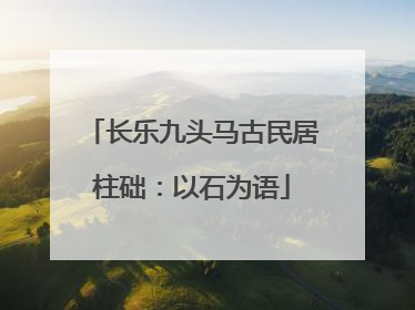 长乐九头马古民居柱础：以石为语