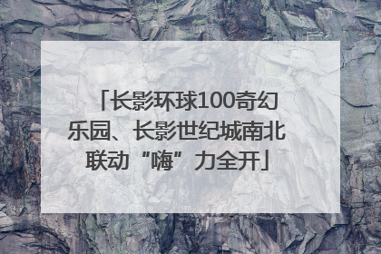长影环球100奇幻乐园、长影世纪城南北联动“嗨”力全开