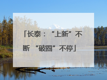 长泰：“上新”不断 “破圈”不停