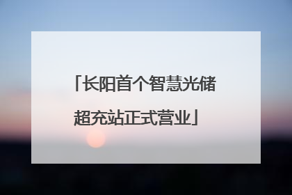 长阳首个智慧光储超充站正式营业