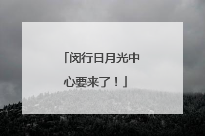 闵行日月光中心要来了！