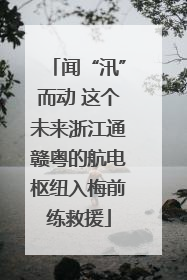 闻“汛”而动 这个未来浙江通赣粤的航电枢纽入梅前练救援