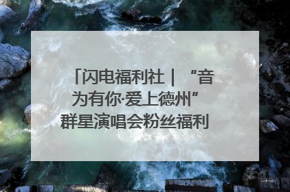 闪电福利社｜“音为有你·爱上德州”群星演唱会粉丝福利获奖名单来啦→
