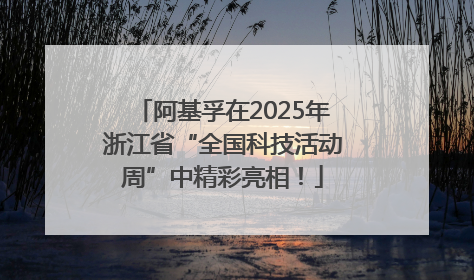 阿基孚在2025年浙江省“全国科技活动周”中精彩亮相！